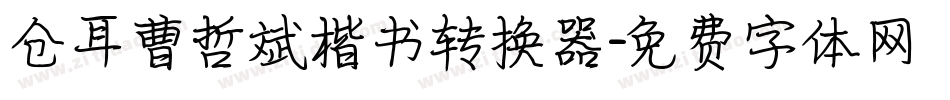 仓耳曹哲斌楷书转换器字体转换