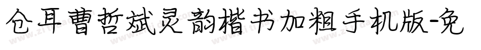 仓耳曹哲斌灵韵楷书加粗手机版字体转换