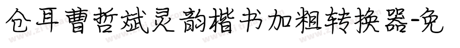 仓耳曹哲斌灵韵楷书加粗转换器字体转换