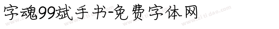 字魂99斌手书字体转换