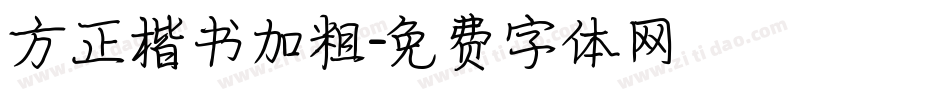 方正楷书加粗字体转换