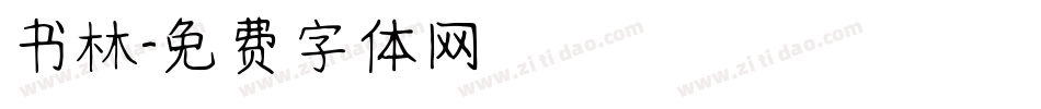 书林字体转换