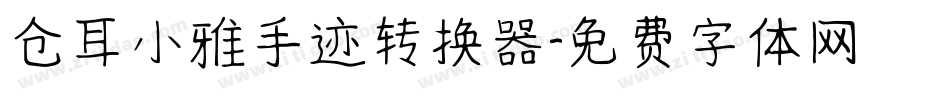 仓耳小雅手迹转换器字体转换