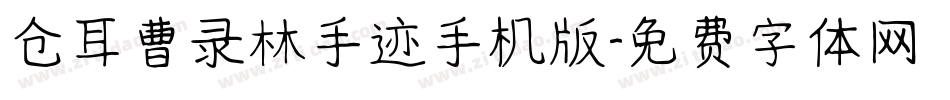 仓耳曹录林手迹手机版字体转换