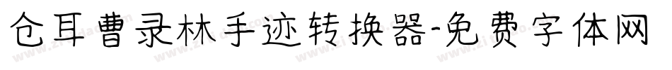 仓耳曹录林手迹转换器字体转换