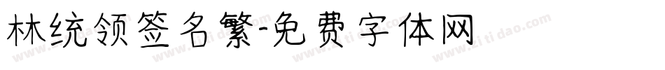 林统领签名繁字体转换