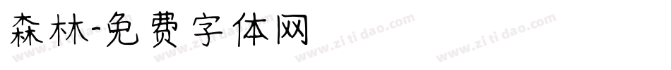 森林字体转换