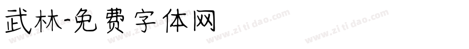 武林字体转换