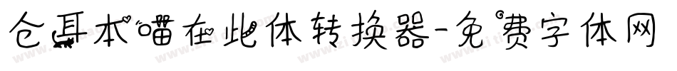 仓耳本喵在此体转换器字体转换