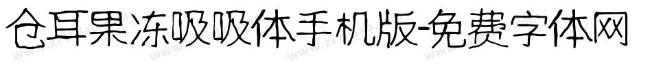 仓耳果冻吸吸体手机版字体转换