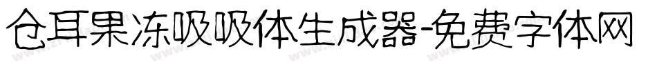 仓耳果冻吸吸体生成器字体转换
