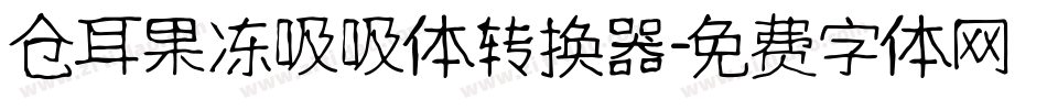 仓耳果冻吸吸体转换器字体转换