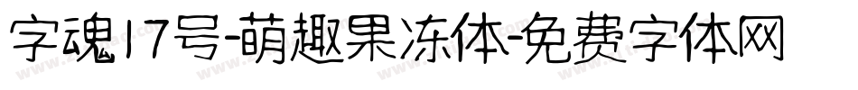 字魂17号-萌趣果冻体字体转换