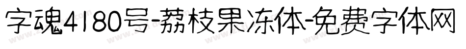 字魂4180号-荔枝果冻体字体转换