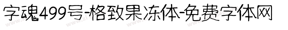 字魂499号-格致果冻体字体转换