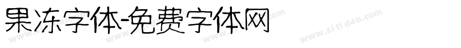 果冻字体字体转换