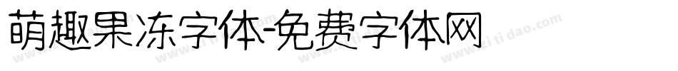 萌趣果冻字体字体转换
