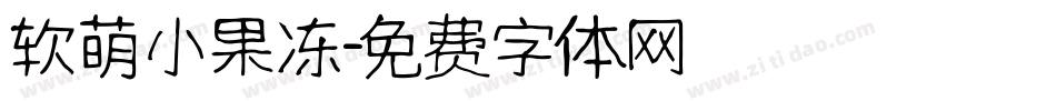 软萌小果冻字体转换