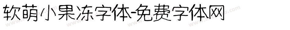 软萌小果冻字体字体转换