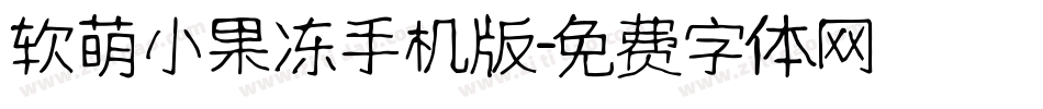 软萌小果冻手机版字体转换