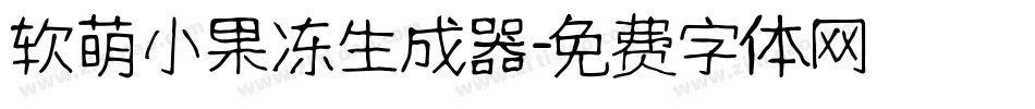 软萌小果冻生成器字体转换