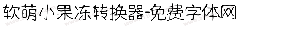 软萌小果冻转换器字体转换