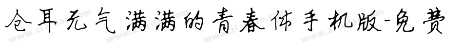 仓耳元气满满的青春体手机版字体转换