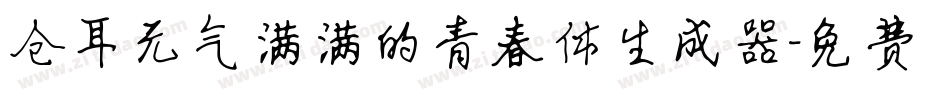 仓耳元气满满的青春体生成器字体转换