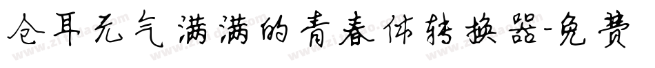 仓耳元气满满的青春体转换器字体转换