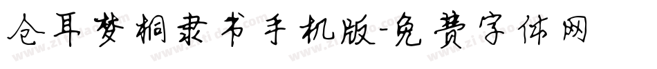 仓耳梦桐隶书手机版字体转换