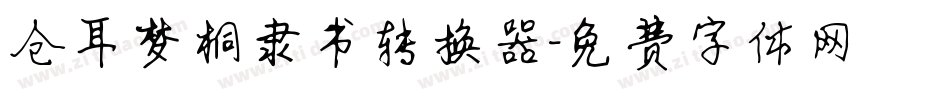 仓耳梦桐隶书转换器字体转换