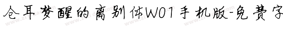 仓耳梦醒的离别体W01手机版字体转换