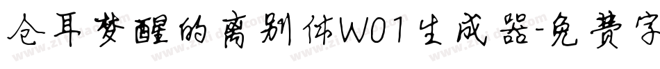 仓耳梦醒的离别体W01生成器字体转换