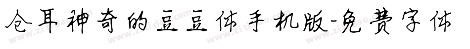 仓耳神奇的豆豆体手机版字体转换