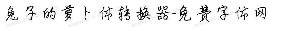 兔子的萝卜体转换器字体转换