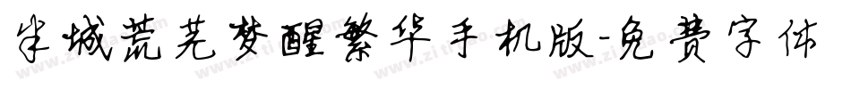 半城荒芜梦醒繁华手机版字体转换