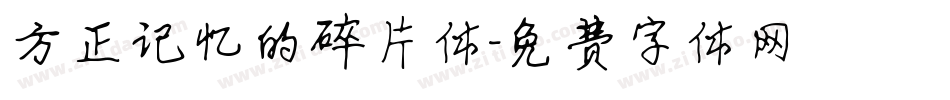 方正记忆的碎片体字体转换