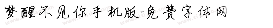 梦醒不见你手机版字体转换