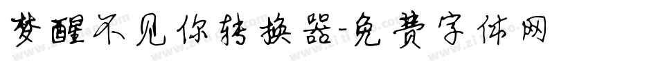 梦醒不见你转换器字体转换