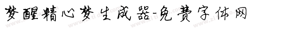 梦醒精心梦生成器字体转换