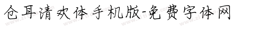 仓耳清欢体手机版字体转换