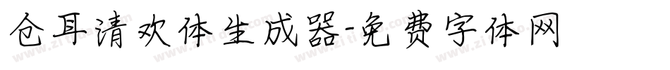 仓耳清欢体生成器字体转换