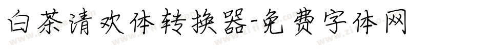 白茶清欢体转换器字体转换