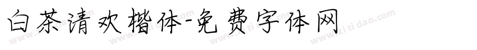 白茶清欢楷体字体转换