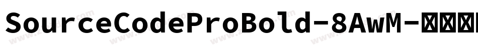 SourceCodeProBold-8AwM字体转换