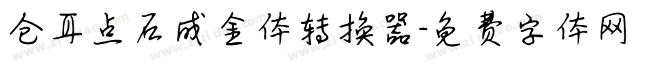 仓耳点石成金体转换器字体转换