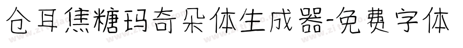 仓耳焦糖玛奇朵体生成器字体转换