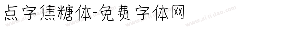 点字焦糖体字体转换