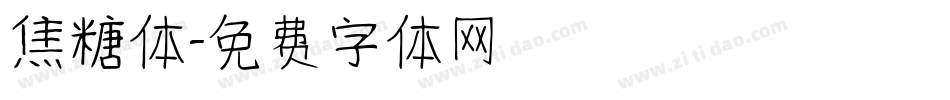 焦糖体字体转换