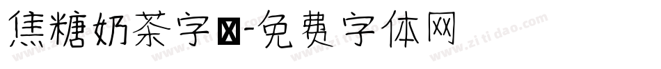 焦糖奶茶字體字体转换